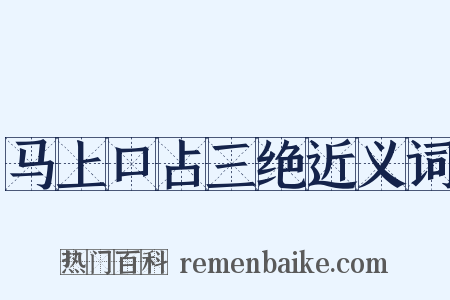 马上口占三绝近义词是什么意思的图片